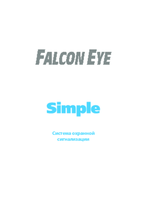 FALCON EYE FE SIMPLE инструкция по эксплуатации и монтажу