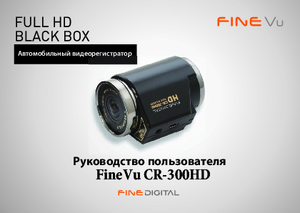 FINEVU CR-300HD инструкция по эксплуатации