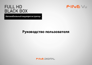 FINEVU CR-500HD инструкция по эксплуатации