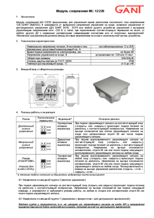 GANT МС-12/220 инструкция по эксплуатации и монтажу