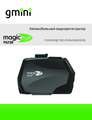 GMINI MAGICEYE FG720 инструкция по эксплуатации