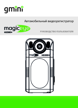 GMINI MAGICEYE HD300 PLUS инструкция по эксплуатации