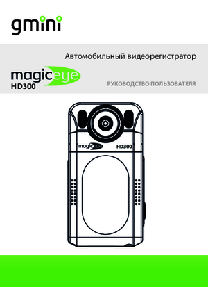 GMINI MAGICEYE HD300 инструкция по эксплуатации