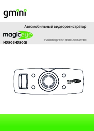 GMINI MAGICEYE HD50 инструкция по эксплуатации