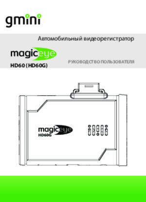 GMINI MAGICEYE HD60G инструкция по эксплуатации