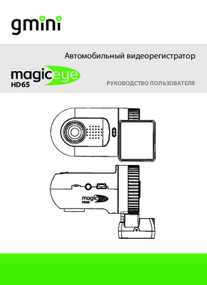 GMINI MAGICEYE HD65 инструкция по эксплуатации