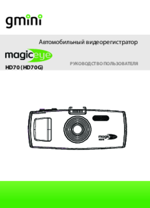 GMINI MAGICEYE HD70 инструкция по эксплуатации