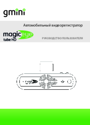 GMINI MAGICEYE TUBE HD инструкция по эксплуатации