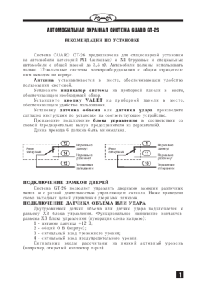 GUARD GT-26 инструкция по монтажу