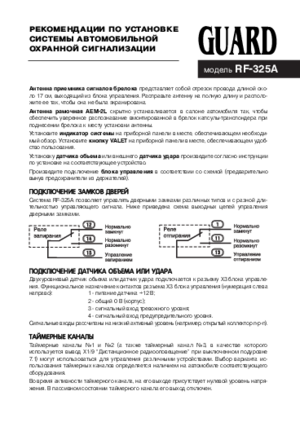 GUARD RF-325A инструкция по монтажу