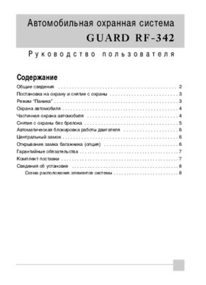 GUARD RF-342 инструкция по эксплуатации