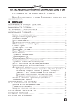 GUARD RF-344 инструкция по эксплуатации