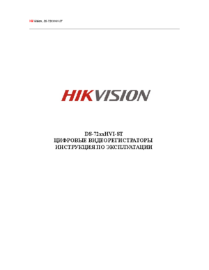 HIKVISION DS-7204HVI-ST/RW инструкция по эксплуатации