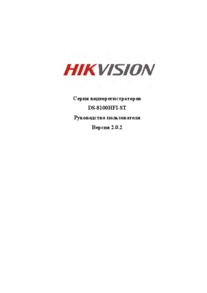 HIKVISION DS-8104HFI-ST инструкция по эксплуатации