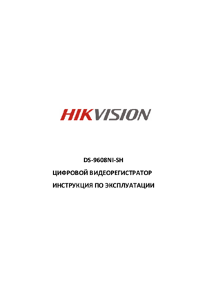 HIKVISION DS-9608NI-SH инструкция по эксплуатации