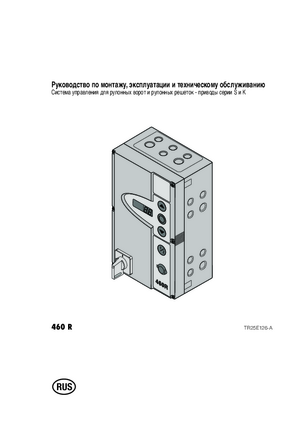 HORMANN 460 R инструкция по эксплуатации и монтажу