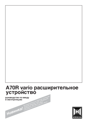 HORMANN A70R VARIO расширитель инструкция по эксплуатации и монтажу