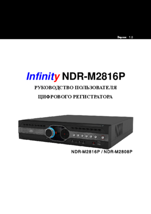 INFINITY NDR-M2816P инструкция по эксплуатации