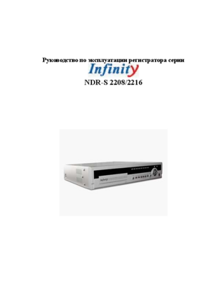 INFINITY NDR-S2216 инструкция по эксплуатации