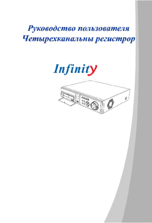 INFINITY NDR-S2404P инструкция по эксплуатации