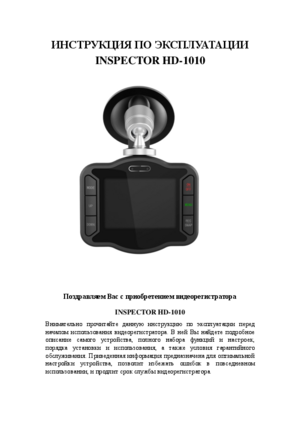 INSPECTOR HD-1010 инструкция по эксплуатации