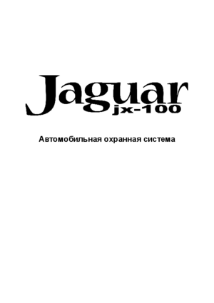 JAGUAR JX-100 инструкция по эксплуатации и монтажу