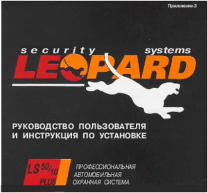 LEOPARD LS 50/10 PLUS инструкция по эксплуатации и монтажу