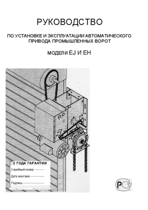 LIFTMASTER EJ 5025 инструкция по эксплуатации и монтажу