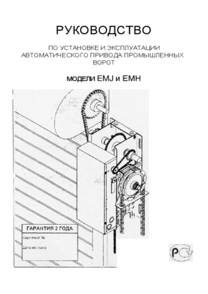 LIFTMASTER EMH 5025 инструкция по эксплуатации и монтажу