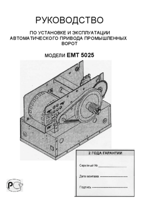 LIFTMASTER ЕМТ 5025 инструкция по эксплуатации и монтажу