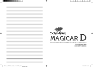 SCHER-KHAN MAGICAR D инструкция по монтажу