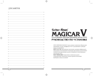SCHER-KHAN MAGICAR V инструкция по монтажу