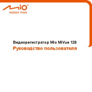 MIO MIVUE 128 инструкция по эксплуатации