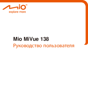 MIO MIVUE 138 инструкция по эксплуатации