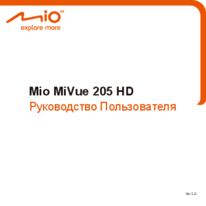 MIO MIVUE 205 инструкция по эксплуатации