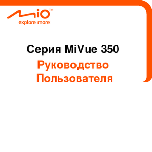 MIO MIVUE 358 инструкция по эксплуатации