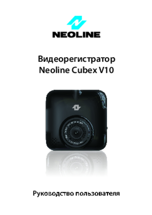 NEOLINE CUBEX V10 инструкция по эксплуатации