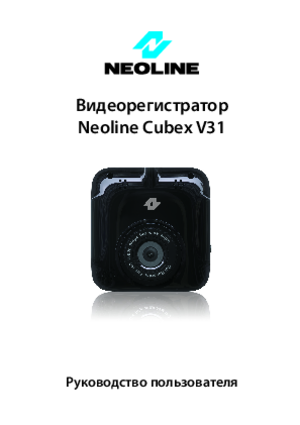 NEOLINE CUBEX V31 инструкция по эксплуатации