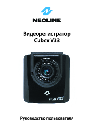 NEOLINE CUBEX V33 инструкция по эксплуатации