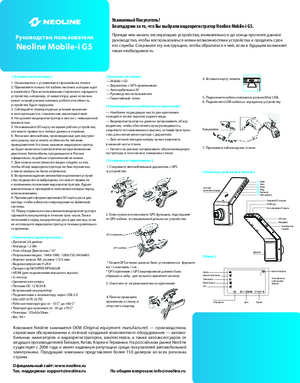 NEOLINE MOBILE-I G5 инструкция по эксплуатации