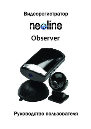 NEOLINE OBSERVER инструкция по эксплуатации