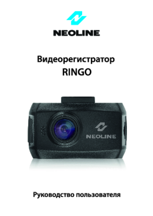 NEOLINE RINGO инструкция по эксплуатации