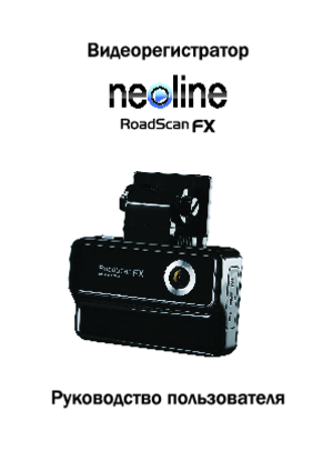 NEOLINE ROADSCAN FX инструкция по эксплуатации