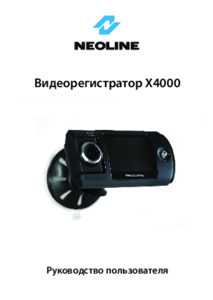 NEOLINE X4000 инструкция по эксплуатации