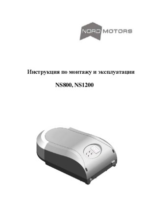 NORDMOTORS NS1200 инструкция по эксплуатации и монтажу