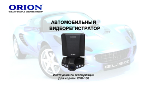 ORION DVR-100 инструкция по эксплуатации