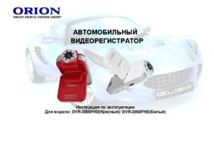 ORION DVR-2000FHD инструкция по эксплуатации