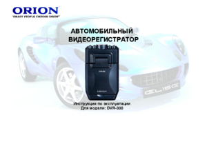 ORION DVR-300 инструкция по эксплуатации