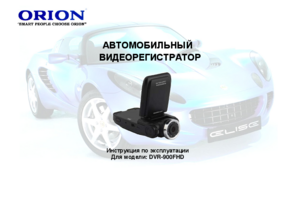 ORION DVR-900FHD инструкция по эксплуатации