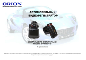 ORION DVR-950FHD инструкция по эксплуатации